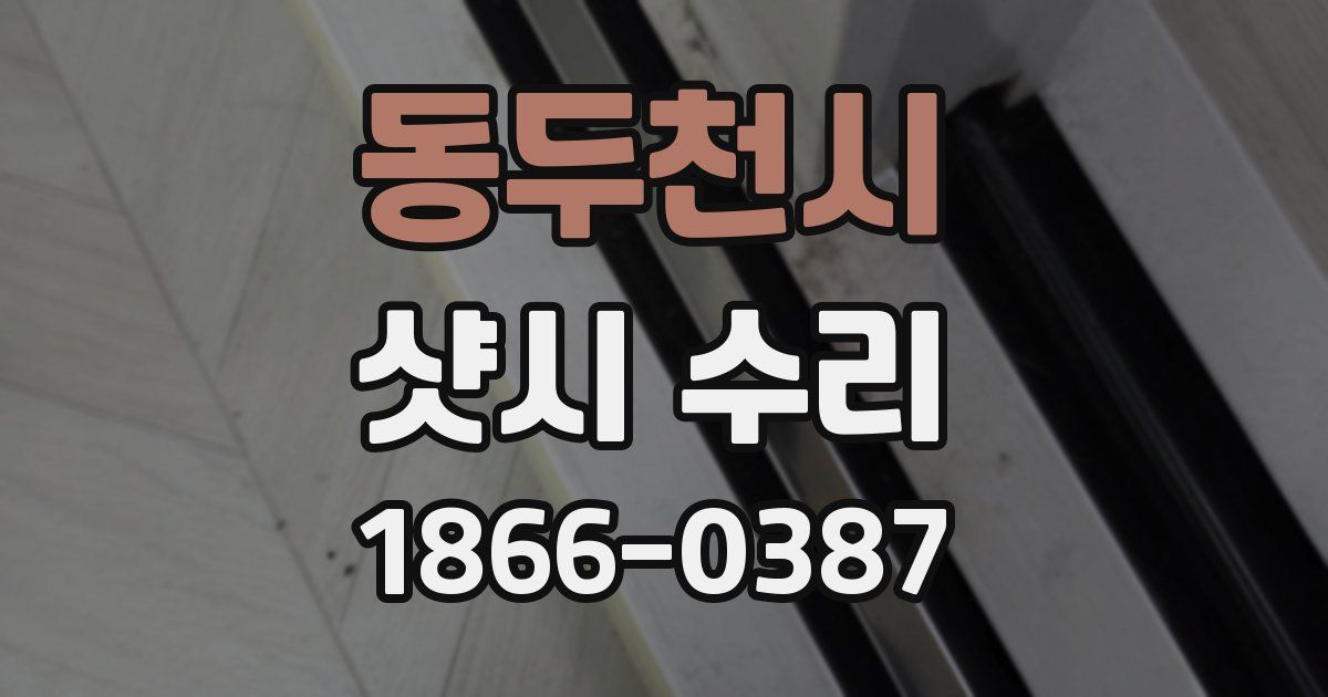 동두천시 샷시 수리