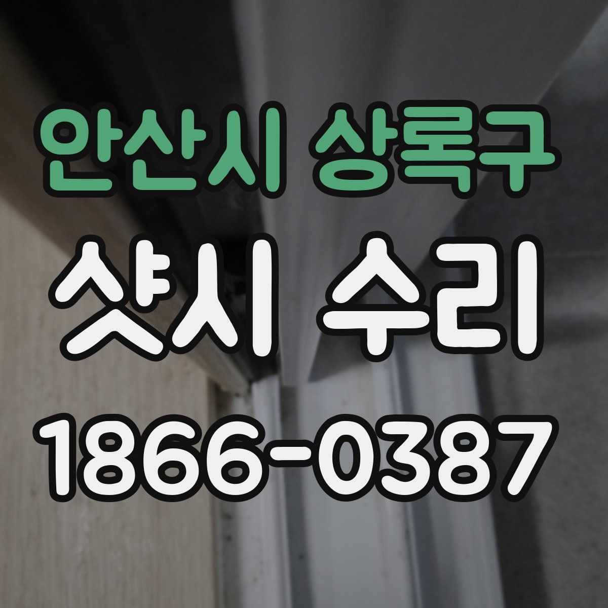 안산시 상록구 샷시 수리