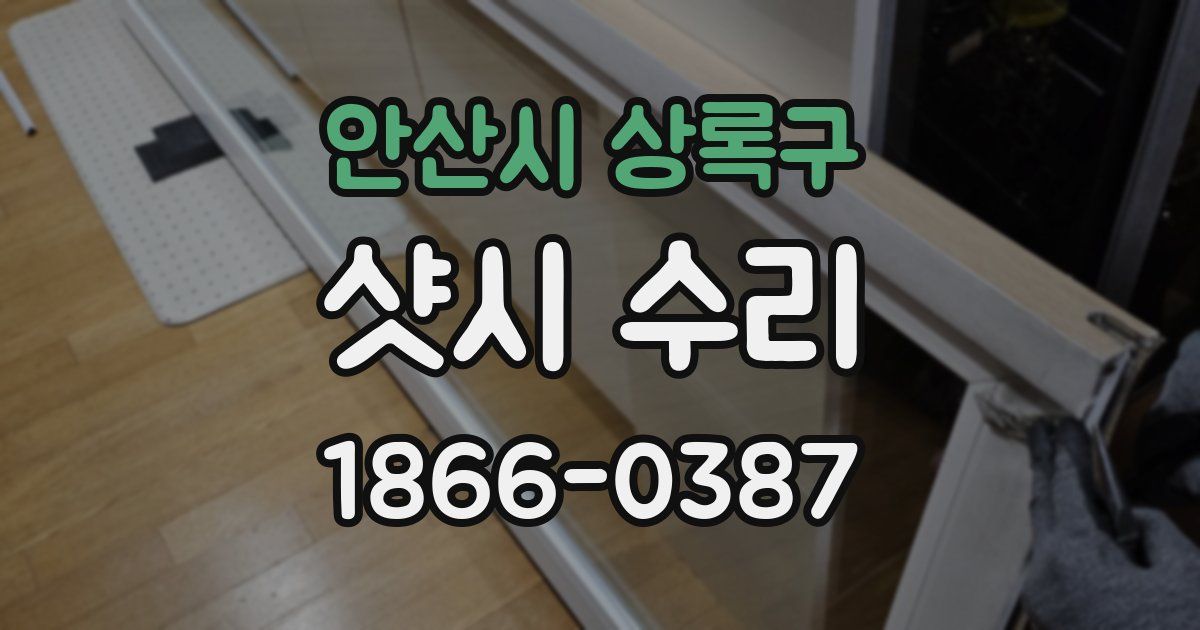 안산시 상록구 샷시 수리