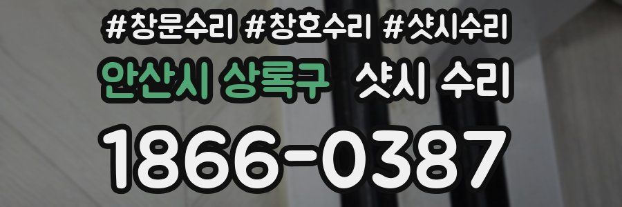 안산시 상록구 샷시 수리