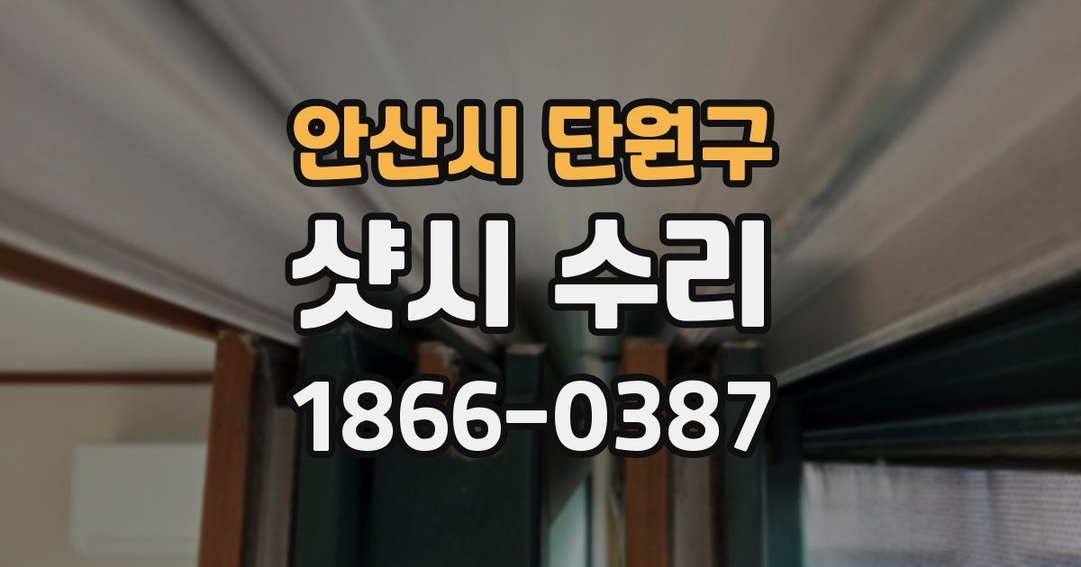 안산시 단원구 샷시 수리