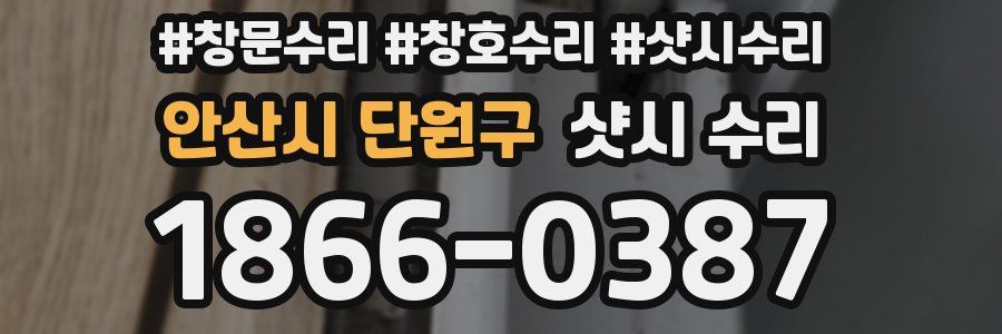 안산시 단원구 샷시 수리