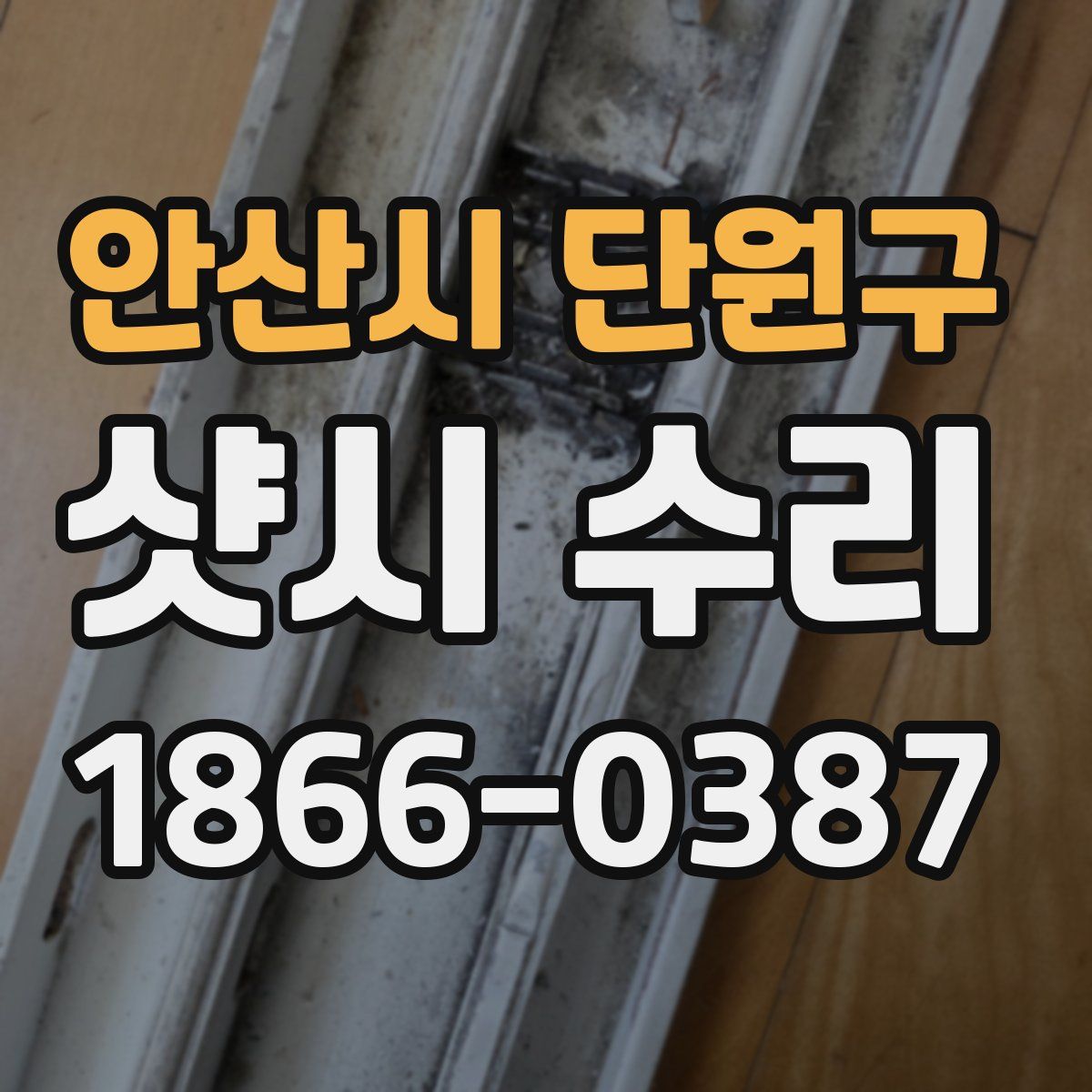 안산시 단원구 샷시 수리