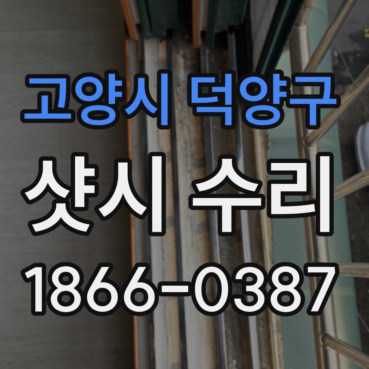 고양시 덕양구 샷시 수리