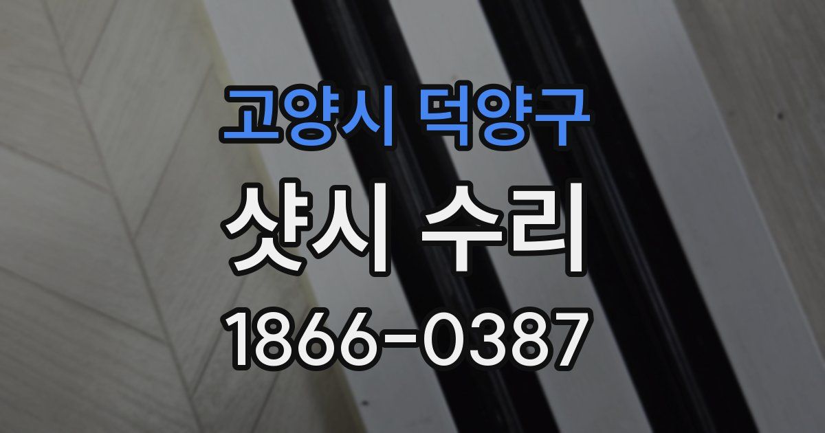 고양시 덕양구 샷시 수리