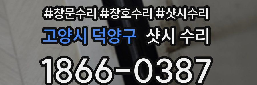 고양시 덕양구 샷시 수리