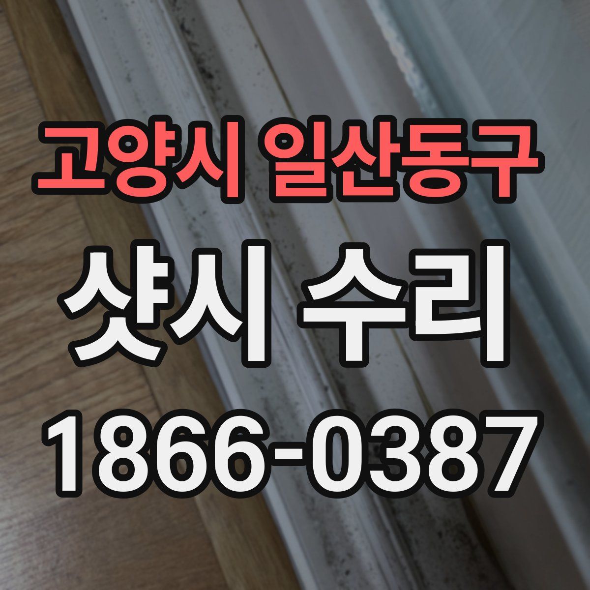 고양시 일산동구 샷시 수리