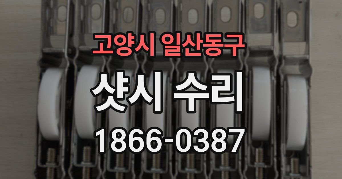 고양시 일산동구 샷시 수리
