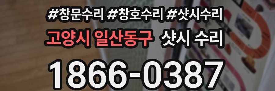 고양시 일산동구 샷시 수리
