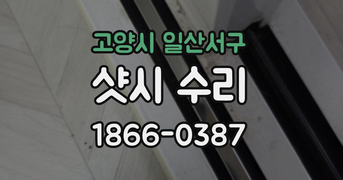 고양시 일산서구 샷시 수리