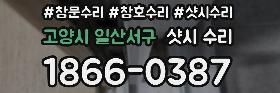 고양시 일산서구 샷시 수리