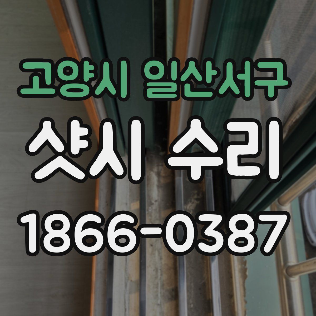 고양시 일산서구 샷시 수리