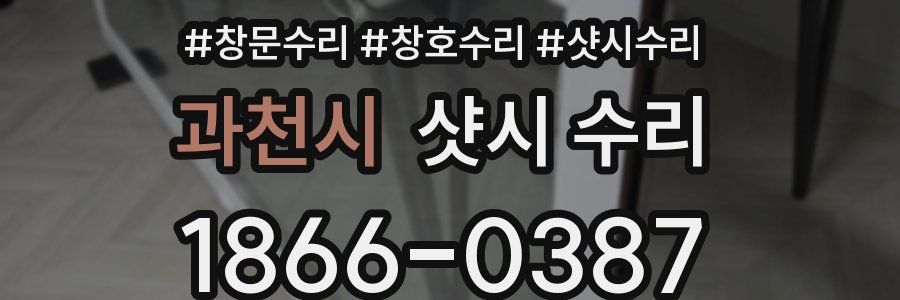 과천시 샷시 수리