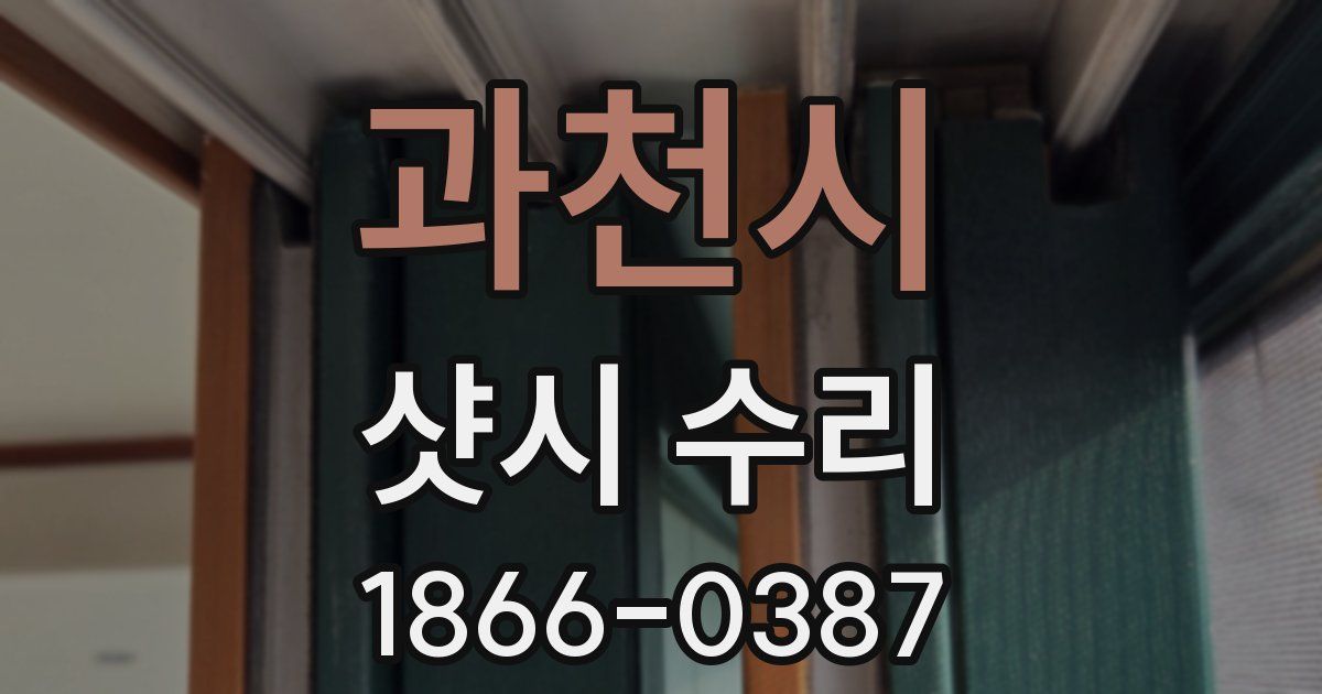 과천시 샷시 수리