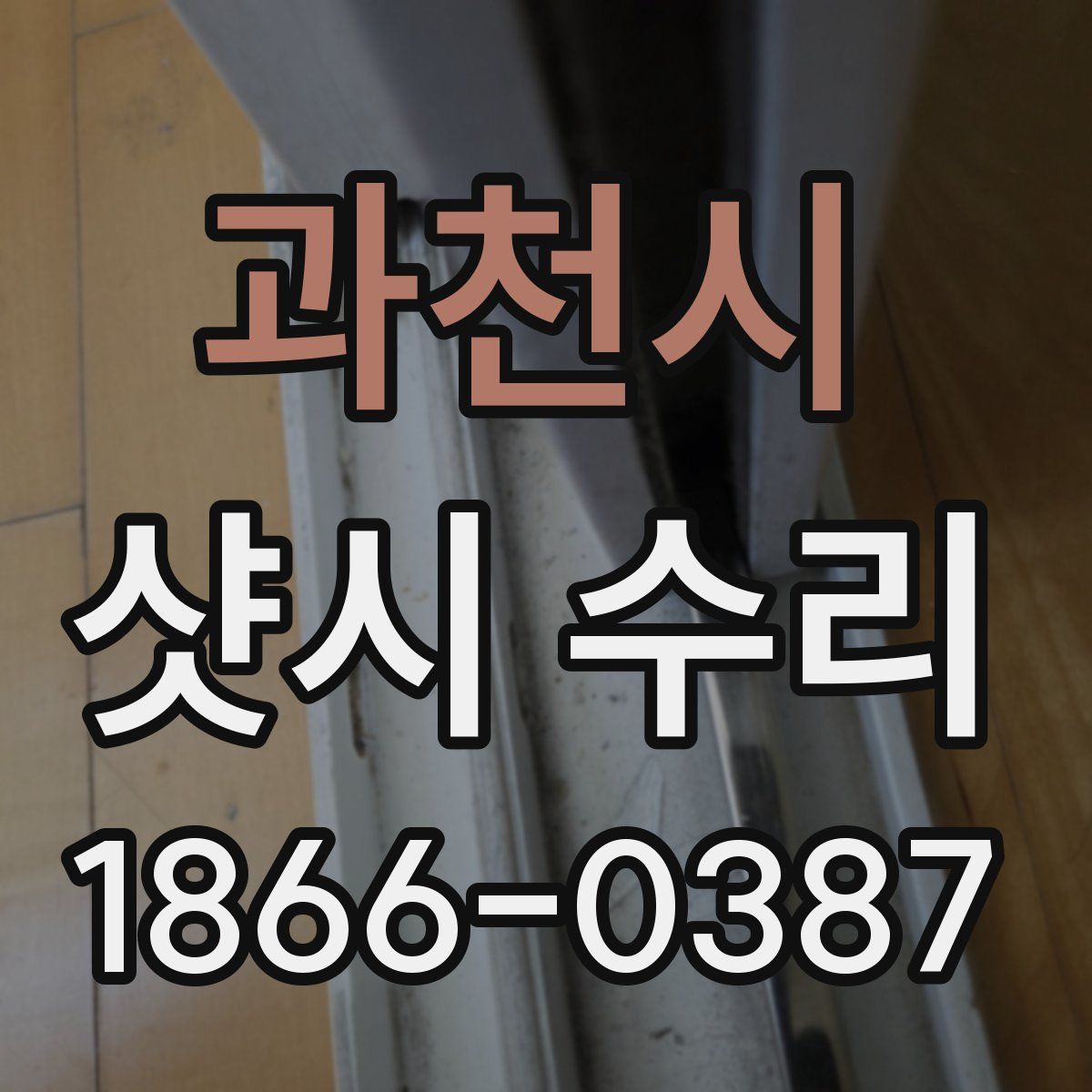 과천시 샷시 수리