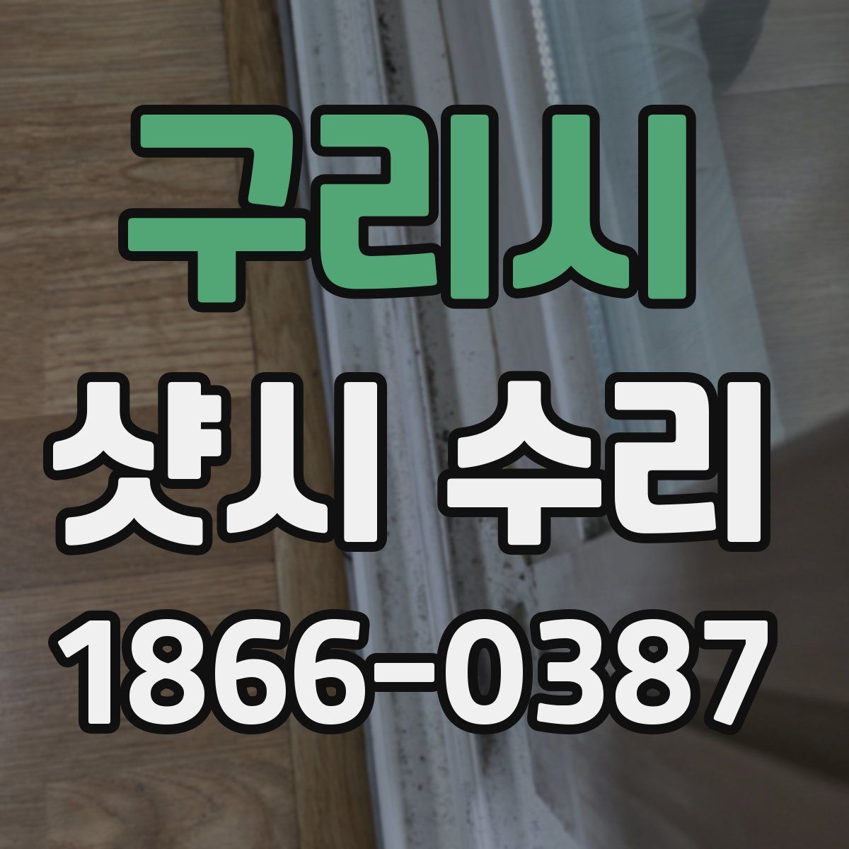 구리시 샷시 수리