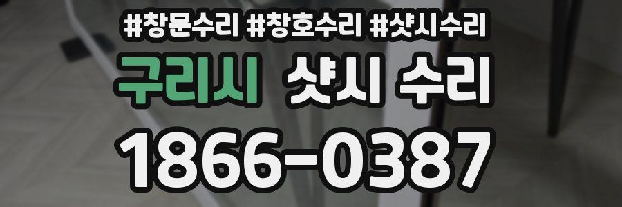 구리시 샷시 수리