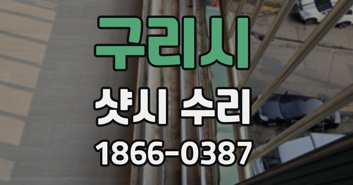 구리시 샷시 수리