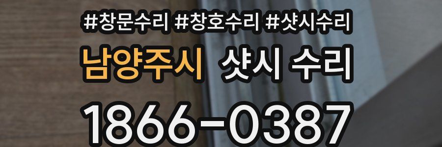 남양주시 샷시 수리