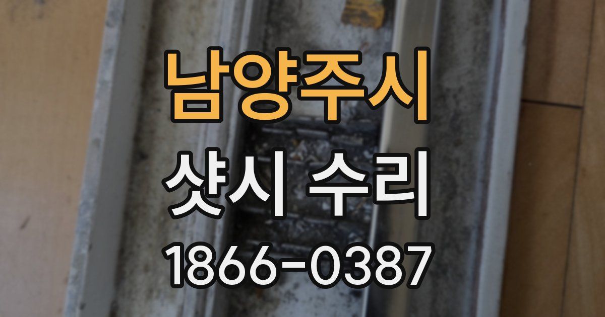 남양주시 샷시 수리