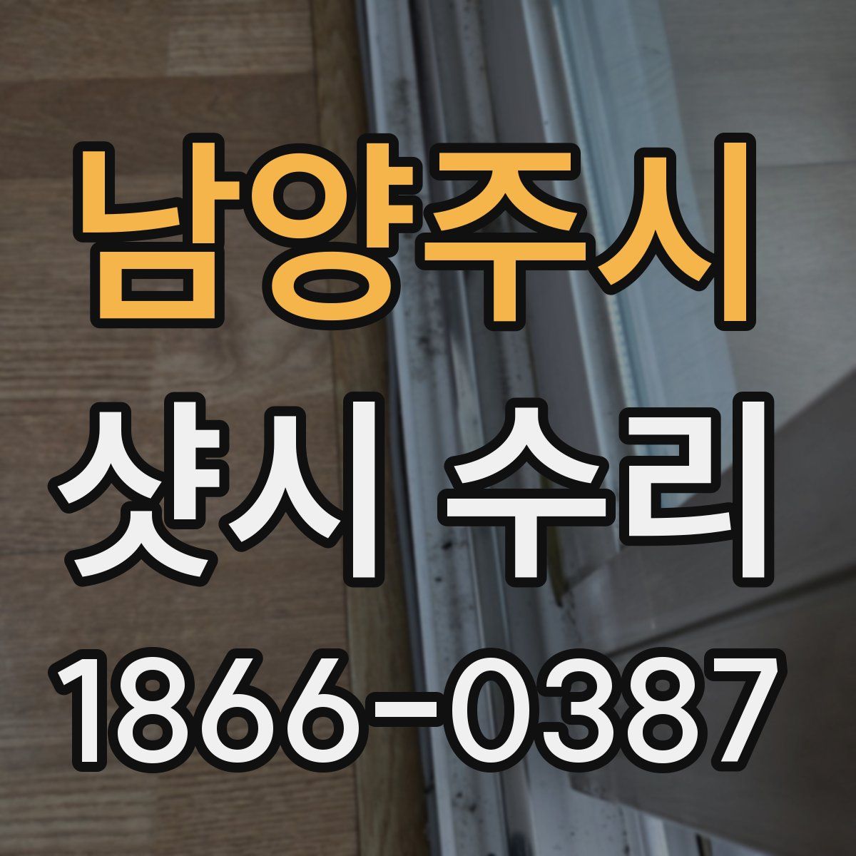 남양주시 샷시 수리