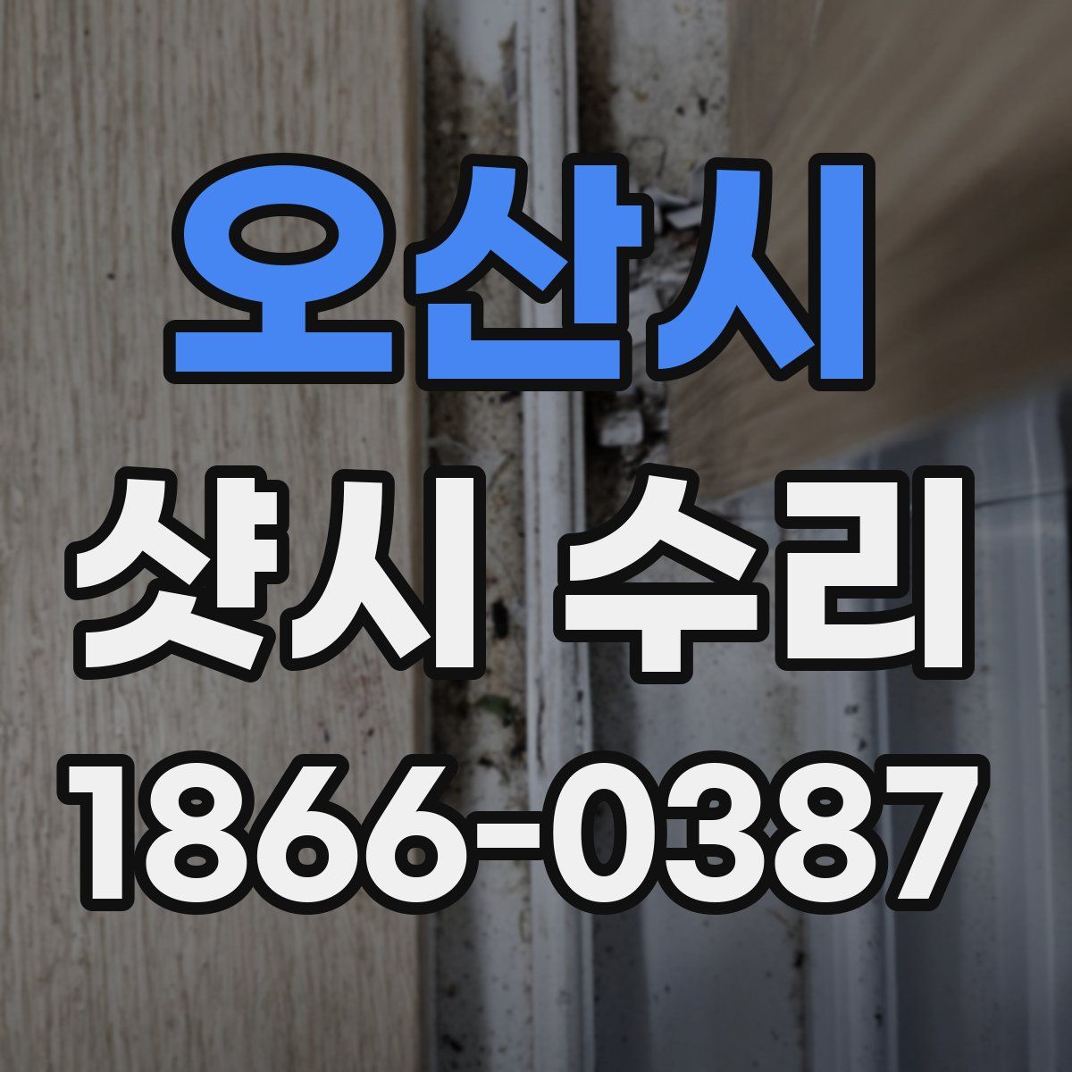 오산시 샷시 수리
