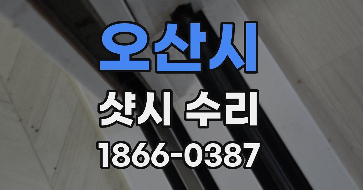 오산시 샷시 수리