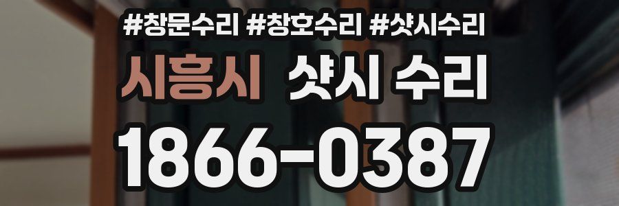 시흥시 샷시 수리