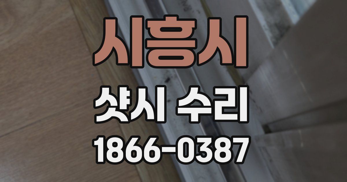 시흥시 샷시 수리