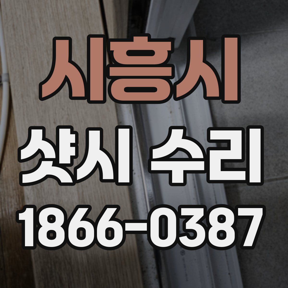 시흥시 샷시 수리
