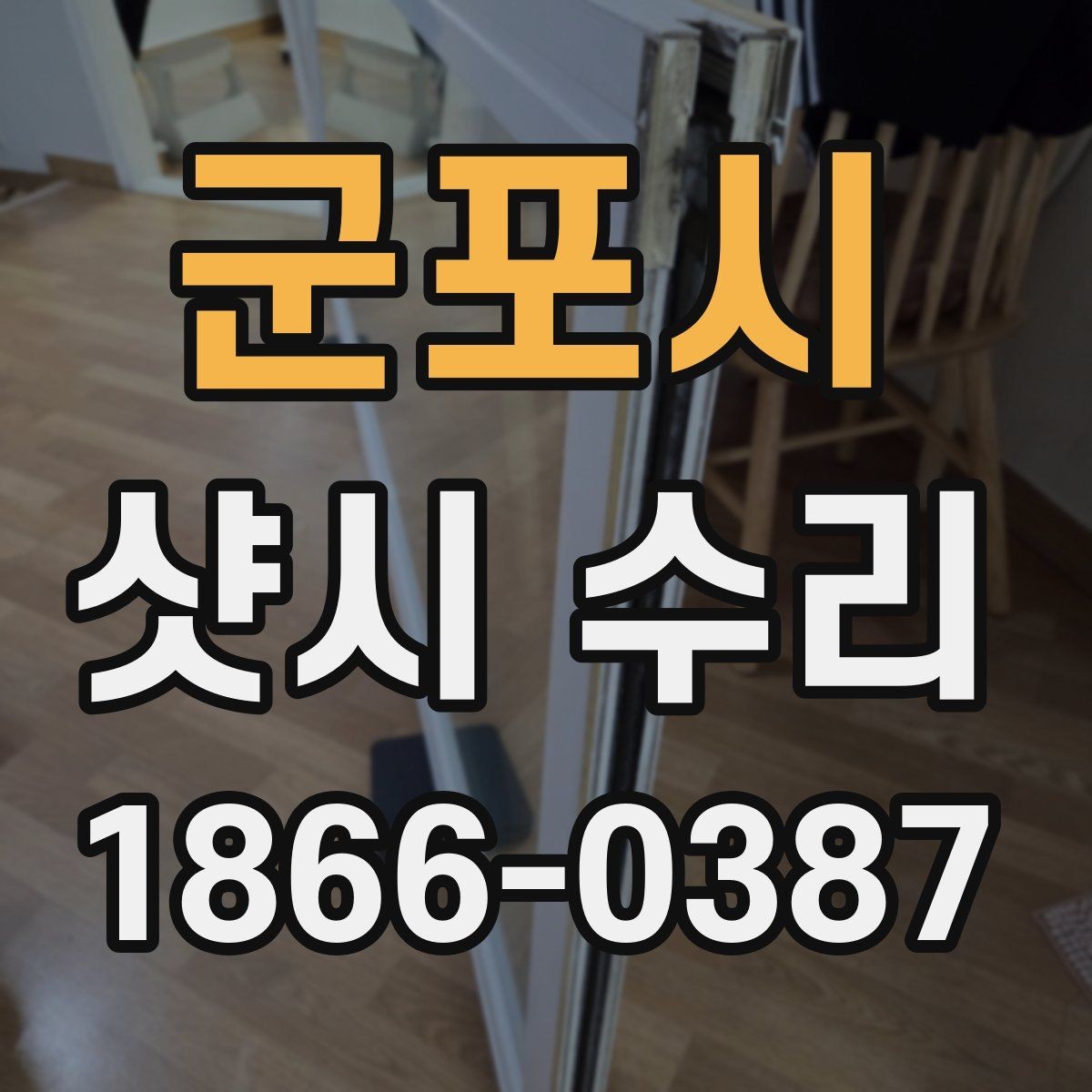 군포시 샷시 수리 후 유지관리 팁