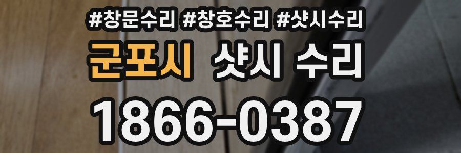 군포시 샷시 수리