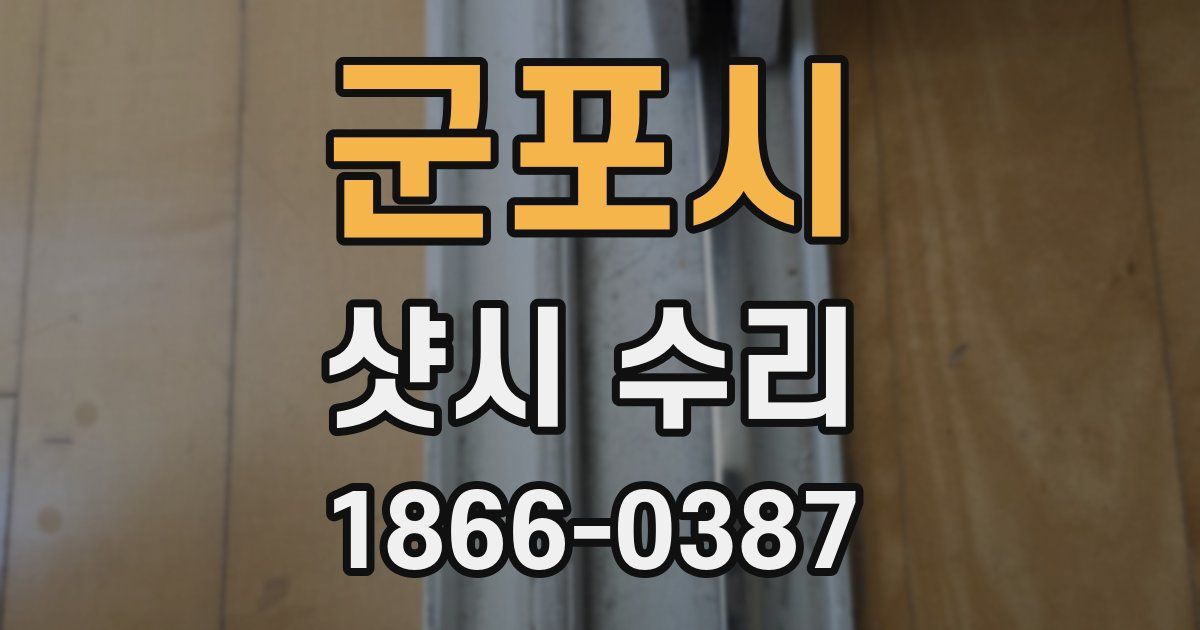 군포시 샷시 수리