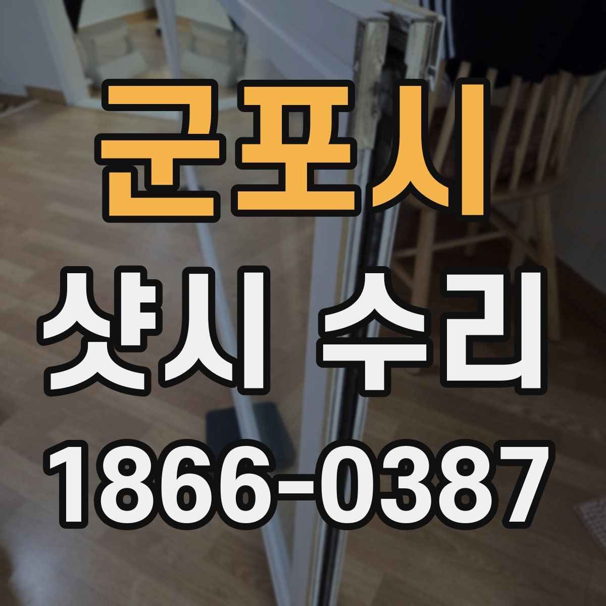 군포시 샷시 수리