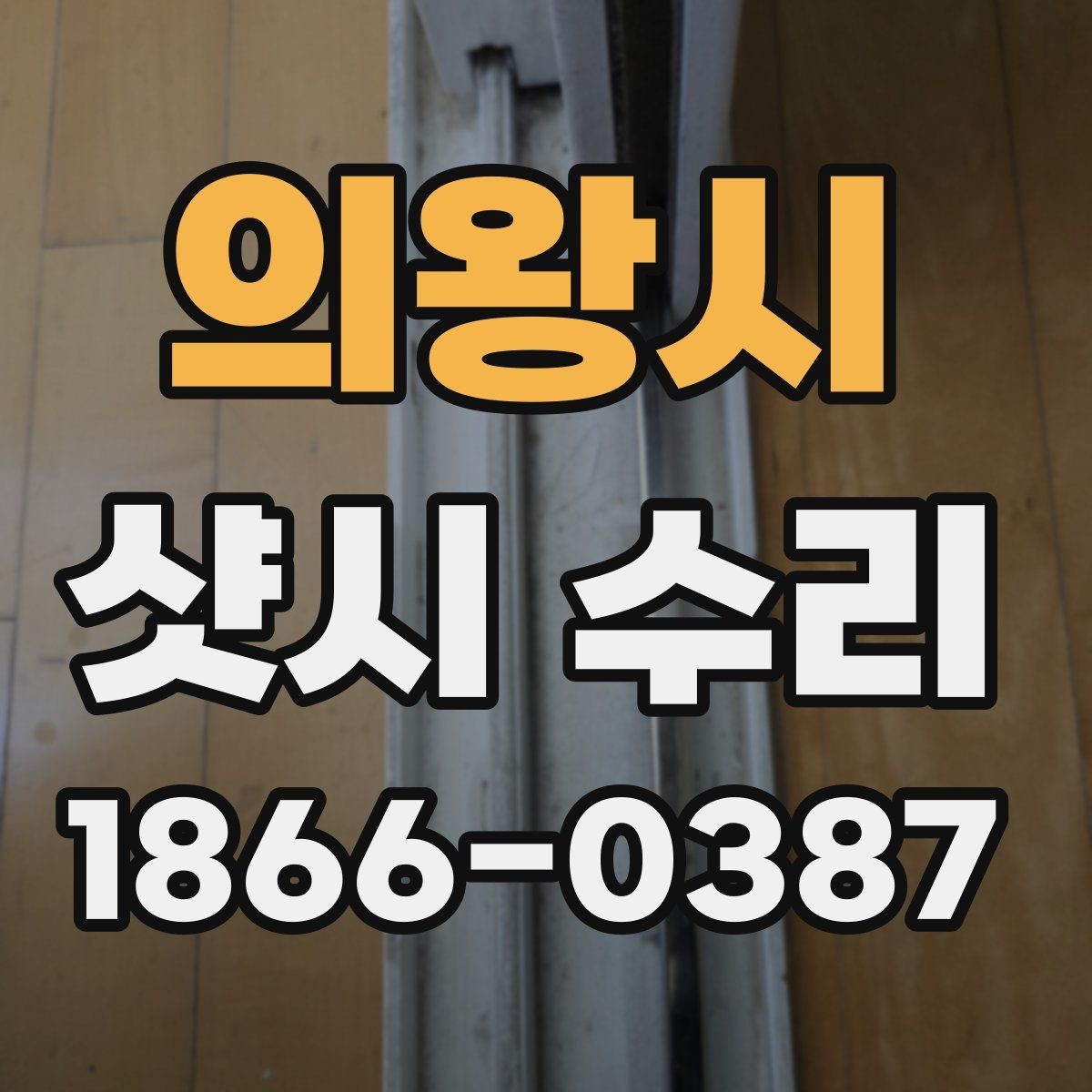 의왕시 샷시 수리 전 사진으로 남겨둘 부분
