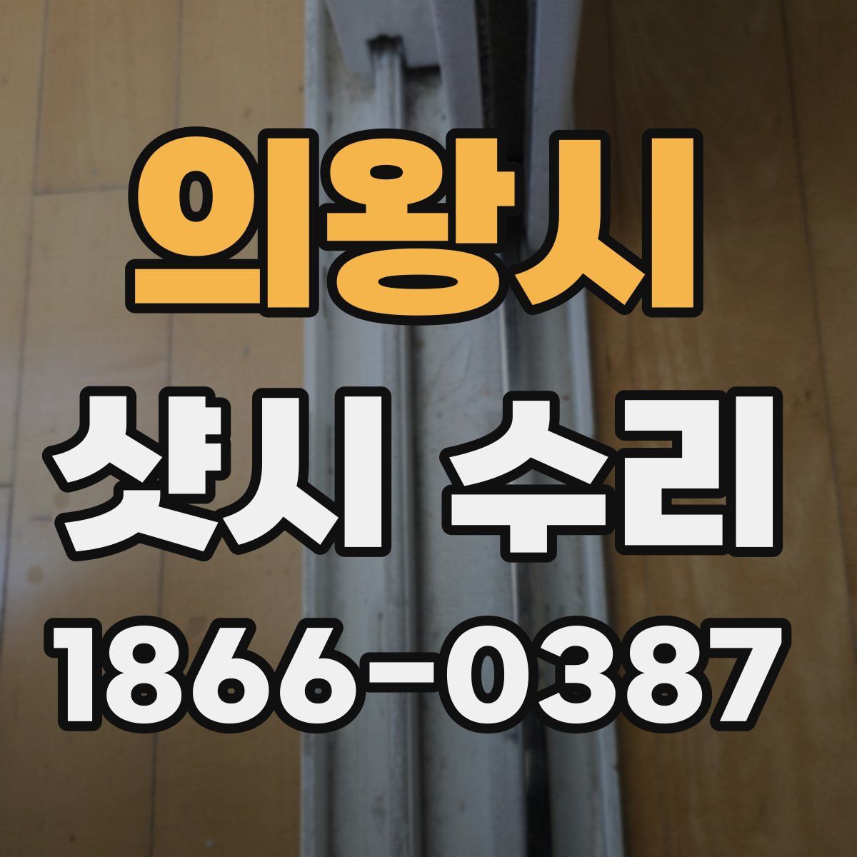 의왕시 샷시 수리