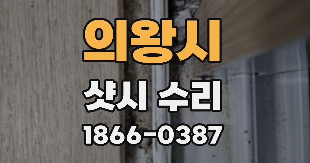 의왕시 샷시 수리