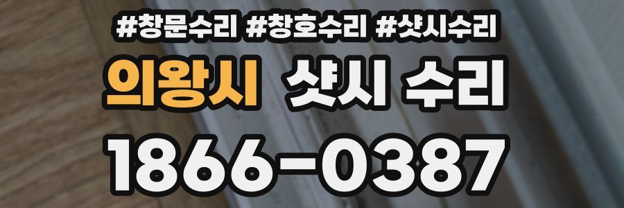의왕시 샷시 수리