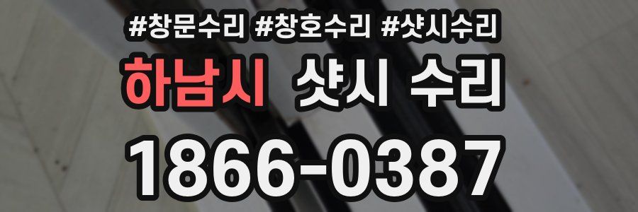 하남시 샷시 수리