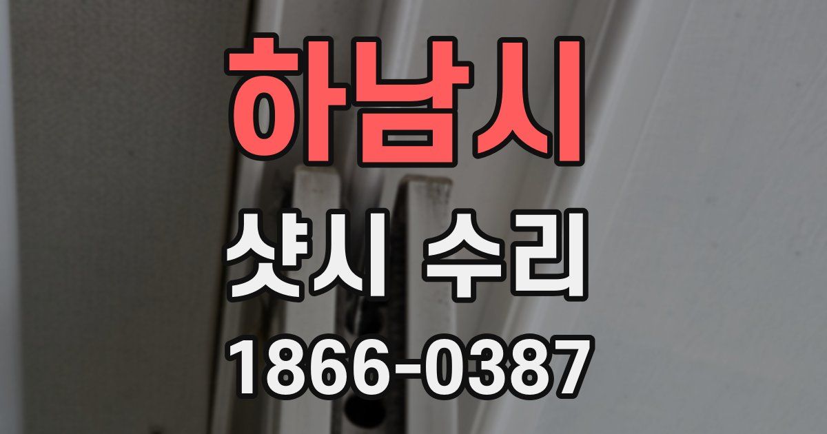 하남시 샷시 수리