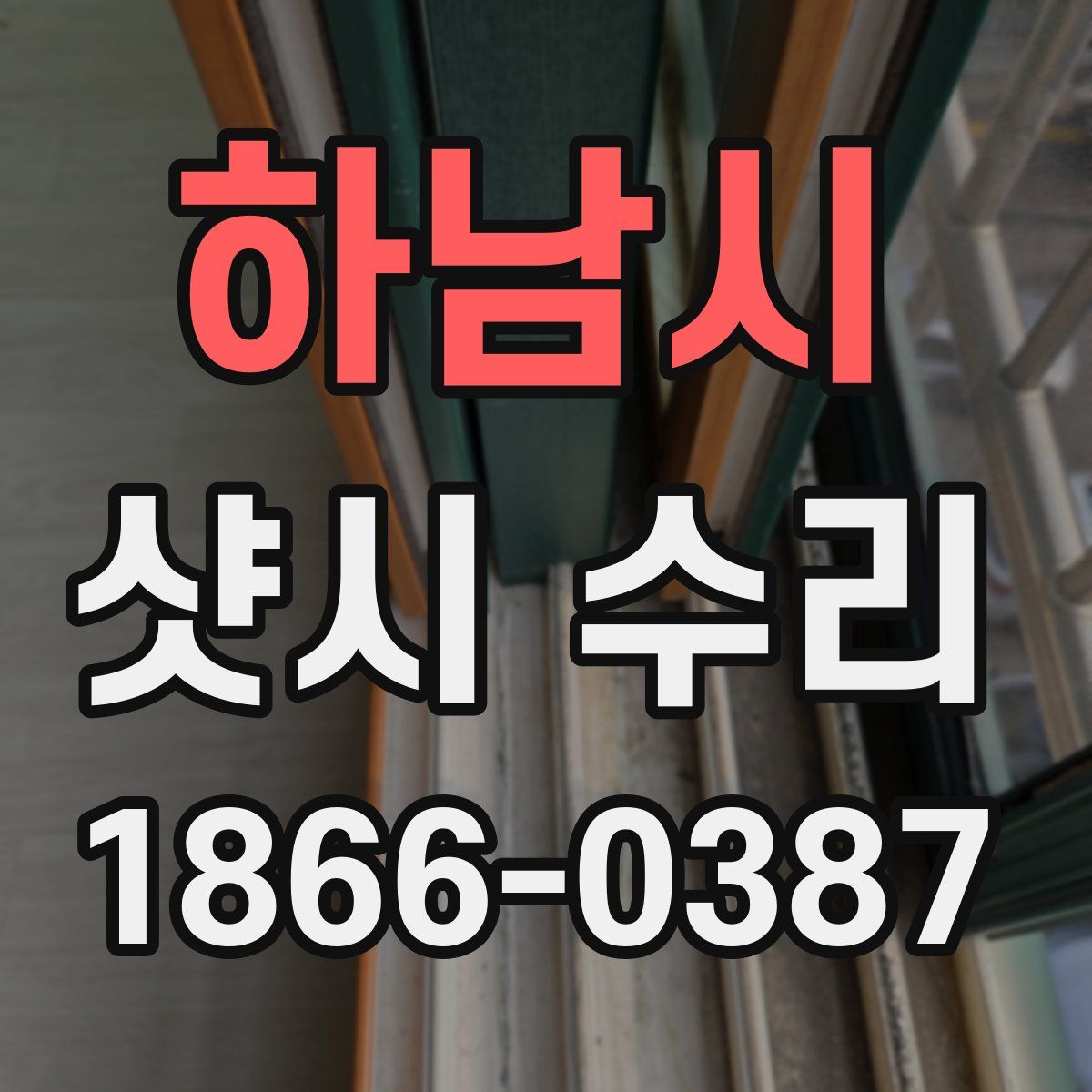 하남시 샷시 수리