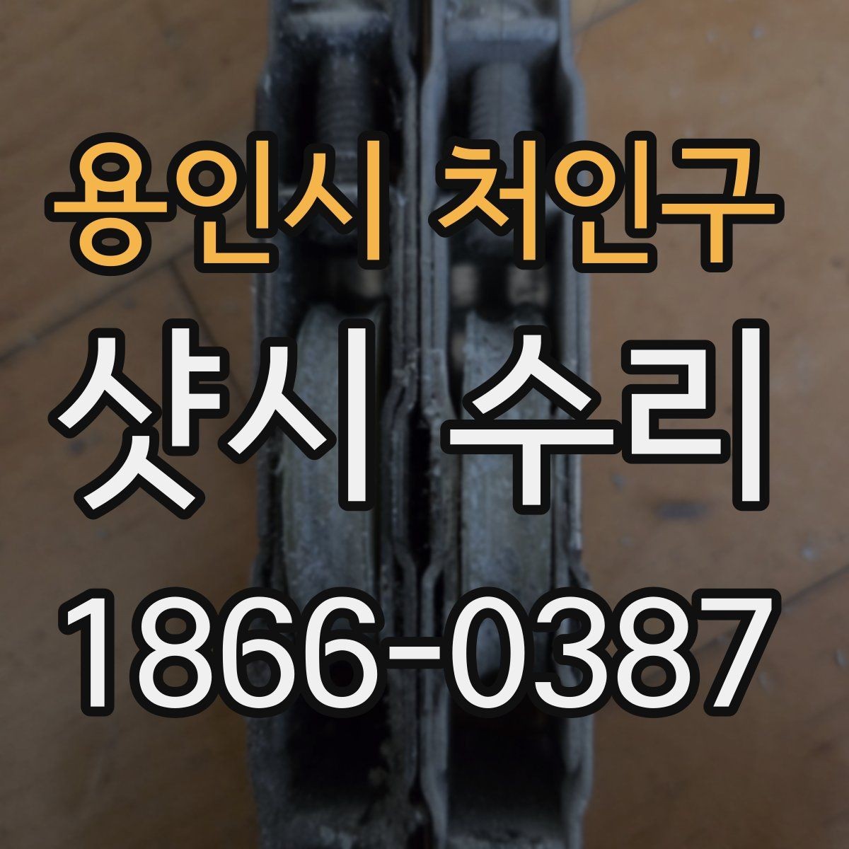 용인시 처인구 샷시 수리 현장 사례로 보는 점검 포인트