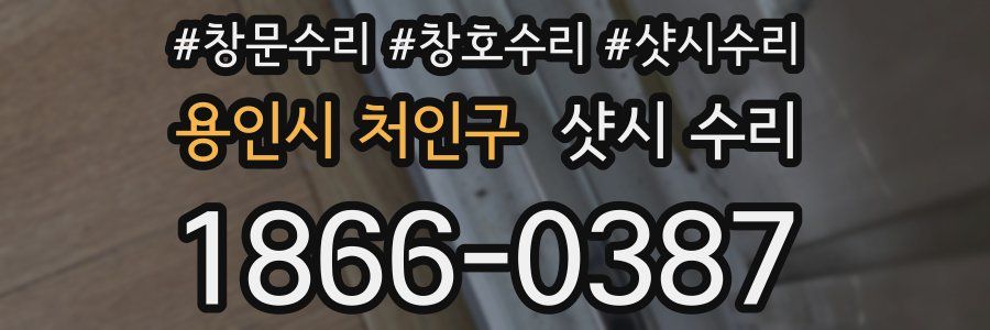 용인시 처인구 샷시 수리