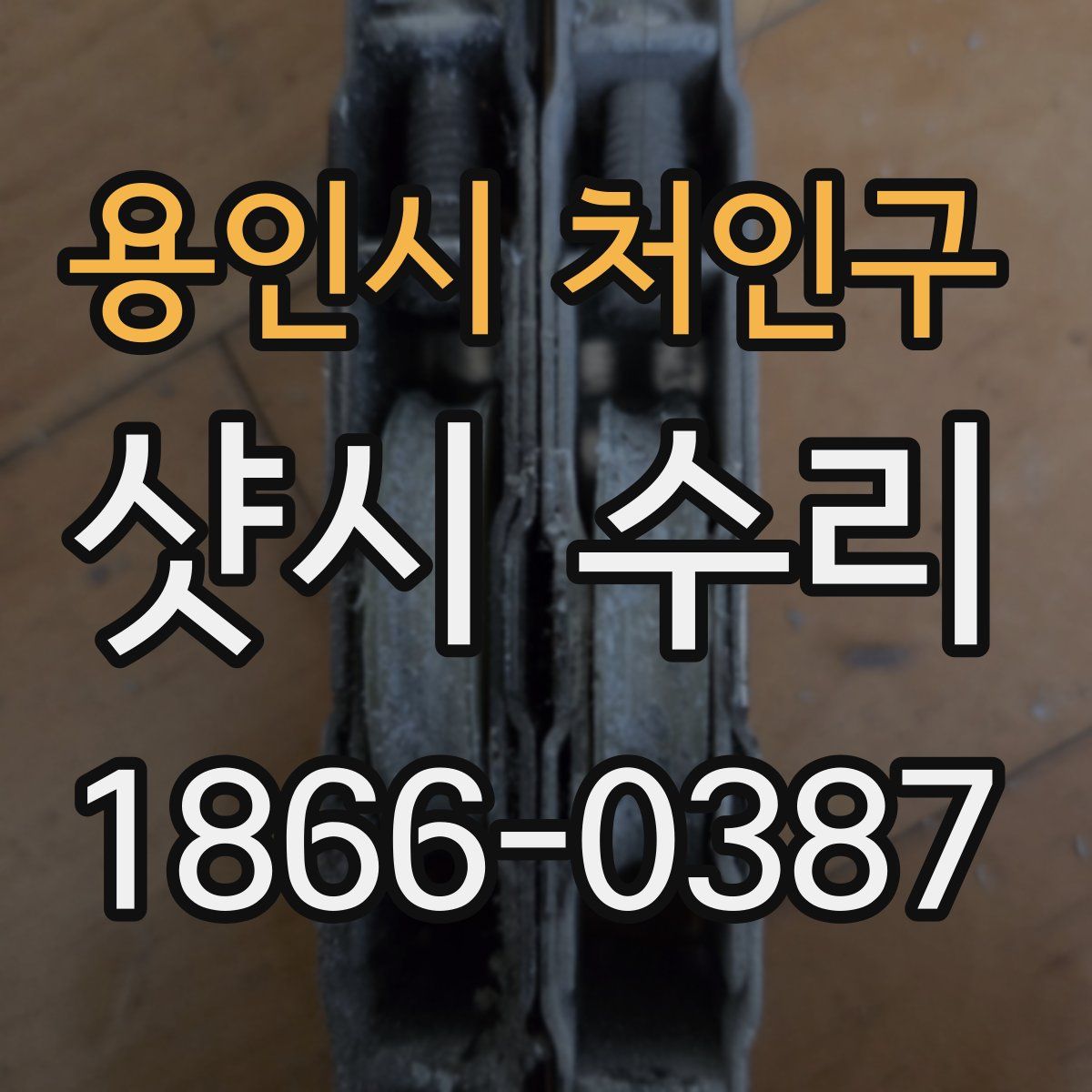 용인시 처인구 샷시 수리