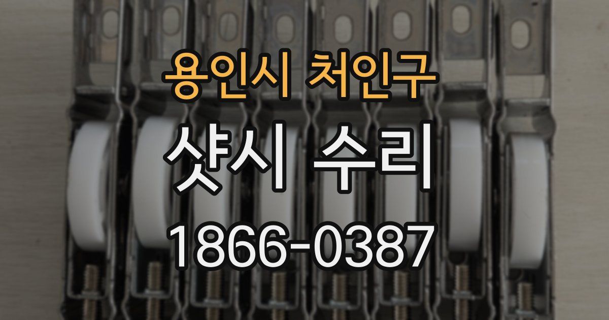용인시 처인구 샷시 수리