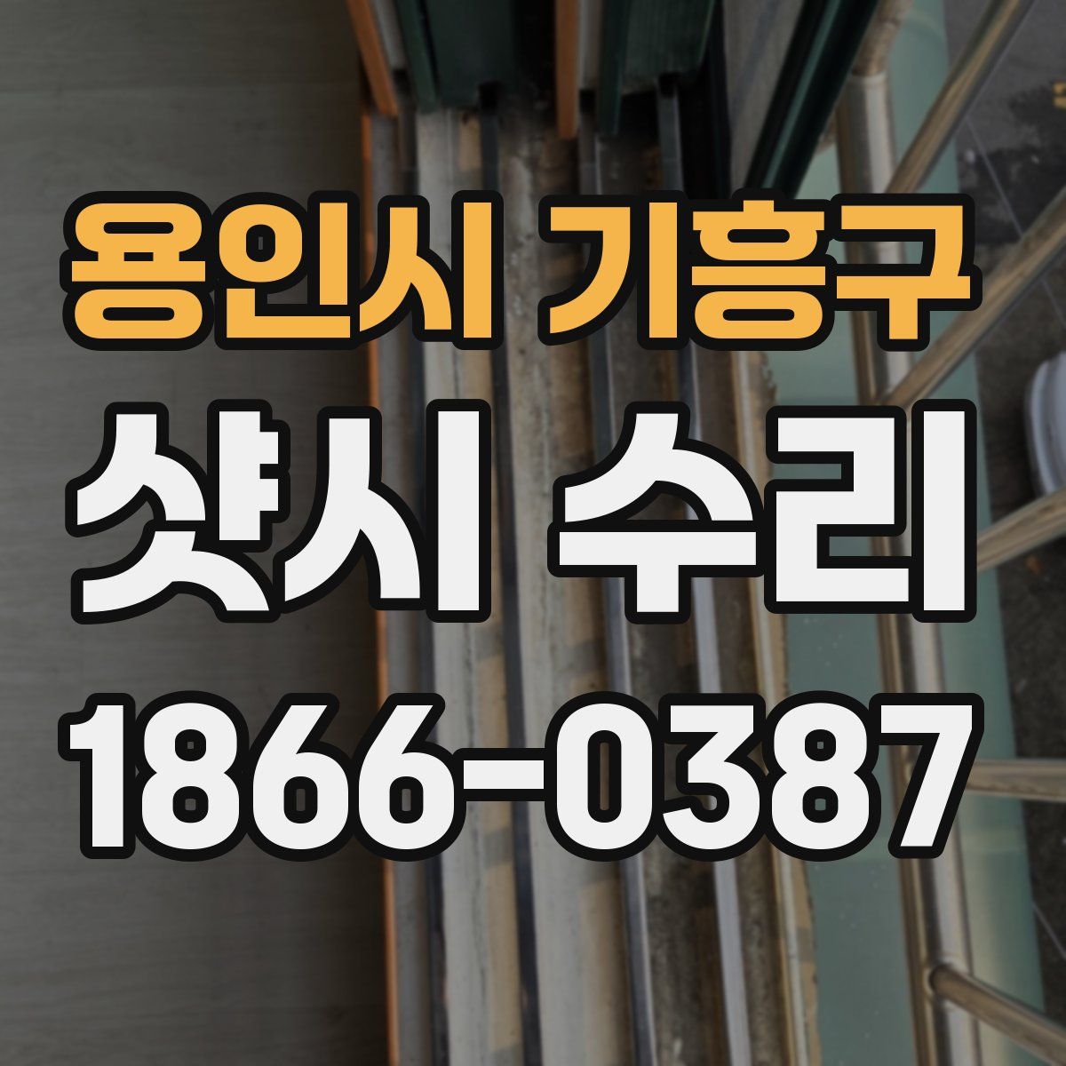 용인시 기흥구 샷시 수리