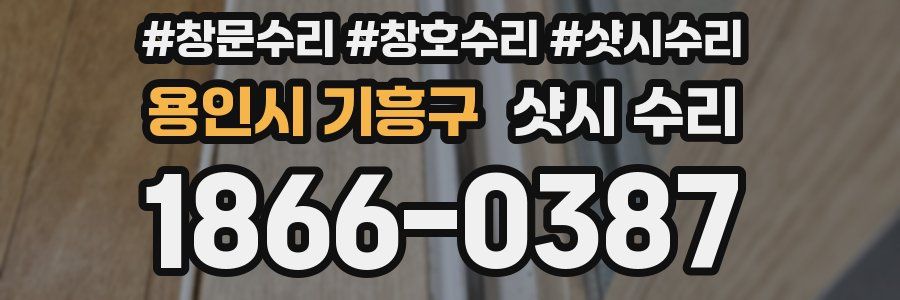 용인시 기흥구 샷시 수리