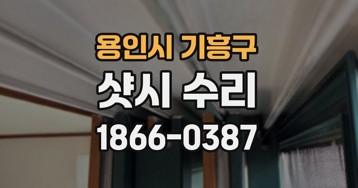 용인시 기흥구 샷시 수리