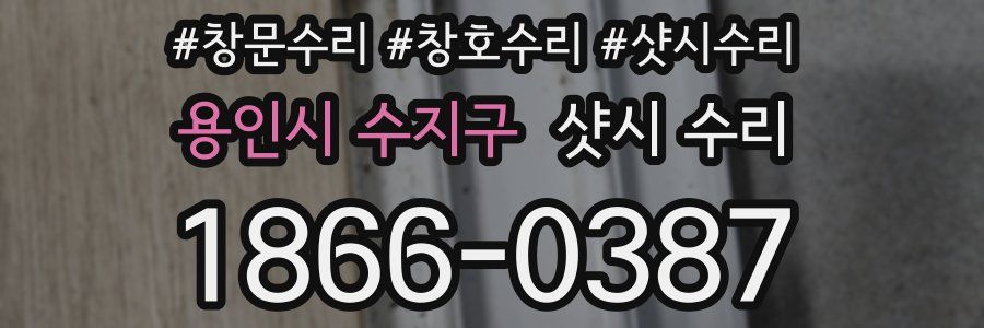 용인시 수지구 샷시 수리