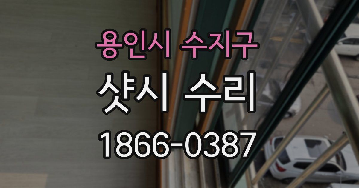 용인시 수지구 샷시 수리